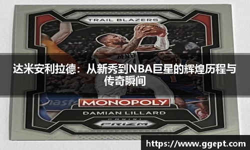 达米安利拉德:从新秀到NBA巨星的辉煌历程与传奇瞬间