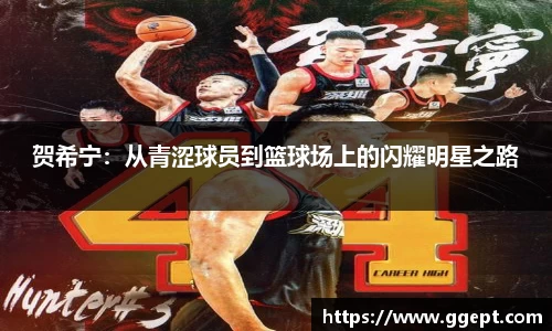 贺希宁:从青涩球员到篮球场上的闪耀明星之路